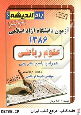 آزمون دانشگاه آزاد اسلامي 1386 علوم رياضي همراه با پاسخ تشريحي