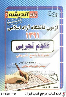 آزمون دانشگاه آزاد اسلامي علوم تجربي 1391 همراه با پاسخ تشريحي