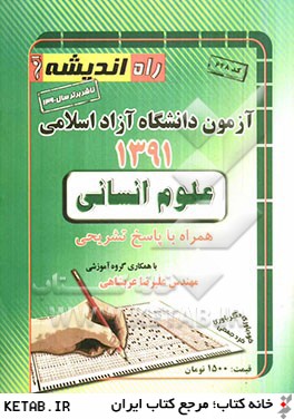 آزمون دانشگاه آزاد اسلامي علوم انساني 1391 همراه با پاسخ تشريحي
