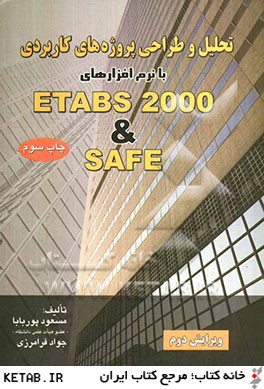 تحليل و طراحي پروژه هاي كاربردي با نرم افزارهاي Etabs 2000 & Safe