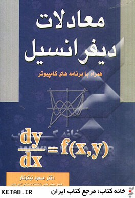 معادلات ديفرانسيل همراه با برنامه هاي كامپيوتر