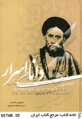 داناي اسرار: زندگي نامه علمي و عملي حضرت آقاسيد موسي زرآبادي (قدس سره)
