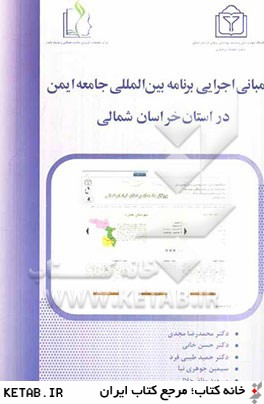 مباني اجرايي برنامه بين المللي جامعه ايمن در استان خراسان شمالي