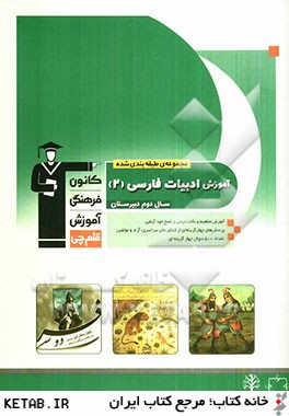 مجموعه طبقه بندي شده آموزش ادبيات فارسي 2 (سال دوم دبيرستان)