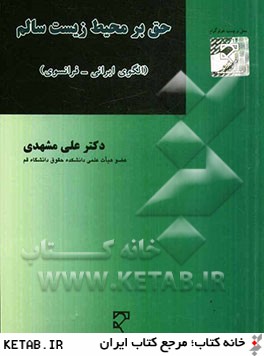 حق بر محيط زيست سالم: الگوي ايراني - فرانسوي
