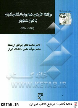 روابط خارجي جمهوري اسلامي ايران با دول همجوار (1357 - 1390)