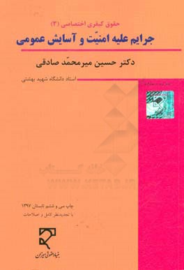 حقوق جزاي اختصاصي (3): جرايم عليه امنيت و آسايش عمومي (با نگرش تطبيقي)