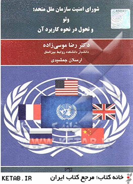 شوراي امنيت سازمان ملل متحد: وتو و تحول در نحوه كاربرد آن