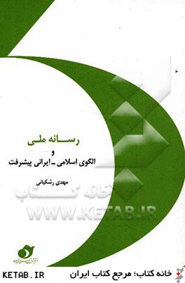 رسانه ملي و الگوي اسلامي - ايراني پيشرفت