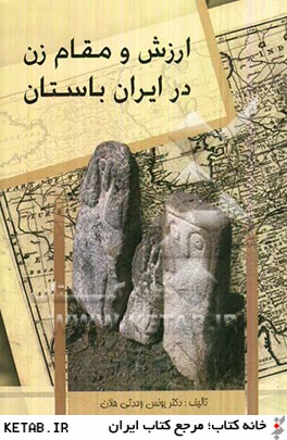 ارزش و مقام زن در ايران باستان