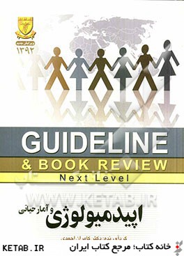 اپيدميولوژي و آمار حياتي: Guideline & book review