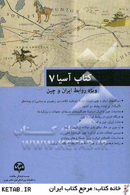 كتاب آسيا (7) (ويژه روابط ايران و چين)