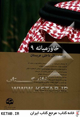كتاب خاورميانه (9) (ويژه مسائل داخلي عربستان)
