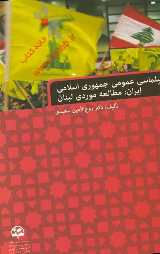 ديپلماسي عمومي جمهوري اسلامي ايران: مطالعه موردي لبنان