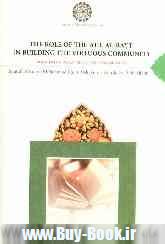 The role of the ahl al - bayt in building the virtuous community: general rules and fundamentals...