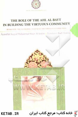 The role of the ahl al - bayt in building the virtuous community: the economic system of the virtuous community
