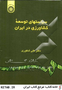 سياستهاي توسعه كشاورزي در ايران