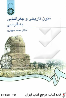 متون تاريخي و جغرافيايي به فارسي