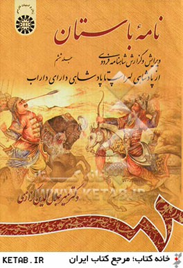 نامه باستان: ويرايش و گزارش شاهنامه فردوسي (از پادشاهي لهراسپ تا پادشاهي داراي داراب)