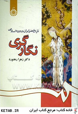 تاريخ هنر ايران در دوره اسلامي: نگارگري
