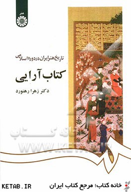 تاريخ هنر ايران در دوره اسلامي: كتاب آرايي