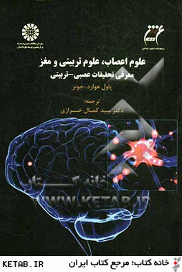 علوم اعصاب، علوم تربيتي و مغز: معرفي تحقيقات عصبي - تربيتي