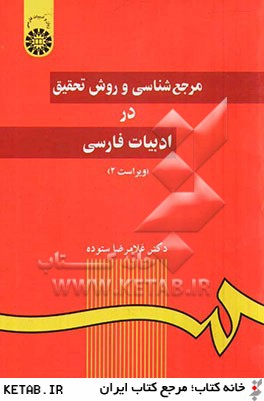مرجع شناسي و روش تحقيق در ادبيات فارسي