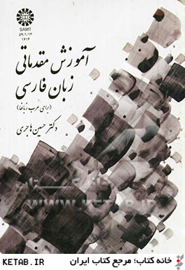 آموزش مقدماتي زبان فارسي (براي عرب زبانها) تعليم الفارسيه للمبتدئين