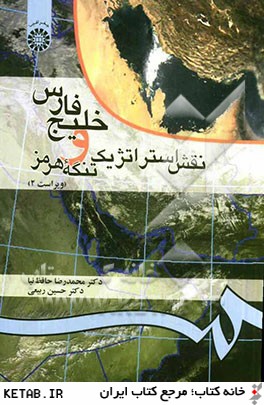 خليج  فارس و نقش استراتژيك تنگه هرمز