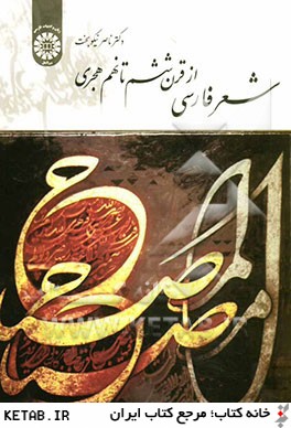 شعر فارسي از قرن ششم تا نهم هجري
