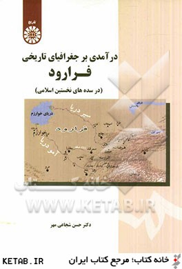 درآمدي بر جغرافياي تاريخي فرارود (در سده هاي نخستين اسلامي)