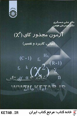 آزمون مجذور كاي (X²) (مباني، كاربرد و تفسير)