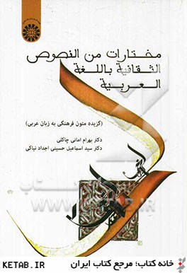 مختارات من النصوص الثقافيه باللغه العربيه (گزيده متون فرهنگي به زبان عربي)