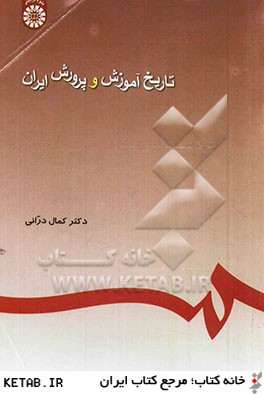 تاريخ آموزش و پرورش ايران