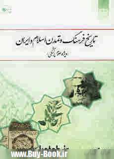 تاريخ فرهنگ و تمدن اسلام و ايران (ويژه علوم پزشكي)