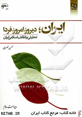ايران؛ ديروز، امروز، فردا: تحليلي بر انقلاب اسلامي ايران