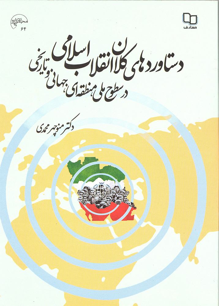 دستاوردهاي كلان انقلاب اسلامي در سطوح ملي، منطقه اي، جهاني و تاريخي