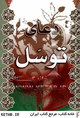 دعاي توسل: درشت خط و ترجمه فارسي