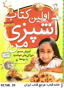 اولين كتاب آشپزي من: آموزش مصور خوراكيهاي خوشمزه به بچه ها