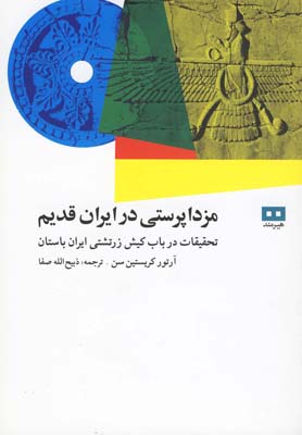 مزداپرستي در ايران قديم (تحقيقات درباب كيش زرتشتي ايران باستان)