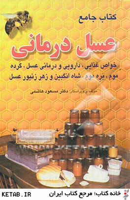 كتاب جامع عسل درماني: خواص غذايي، دارويي و درمان فرآورده هاي زنبور عسل (عسل، گرده، موم، بره موم، شاه انگبين و زهر زنبور عسل)