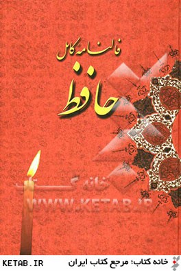 متن كامل فال حافظ شيرازي با معني