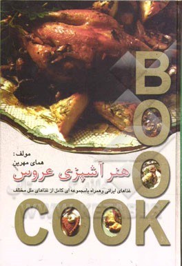 هنر آشپزي عروس: غذاهاي ايراني به همراه مجموعه اي كامل از غذاهاي مختلف