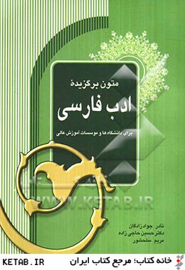 متون برگزيده ادب فارسي
