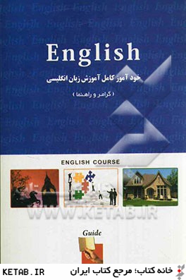 خودآموز كامل آموزش زبان انگليسي: گرامر و راهنما