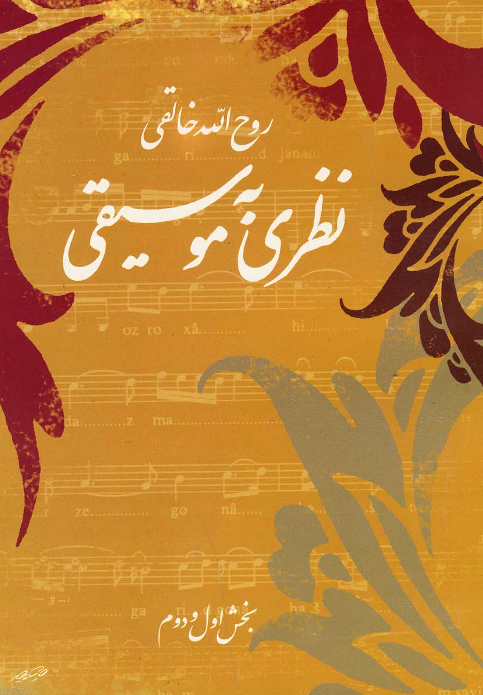 نظري به موسيقي "تئوري موسيقي ايراني"