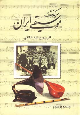 س‍رگ‍ذش‍ت  م‍وس‍ي‍ق‍ي  اي‍ران 