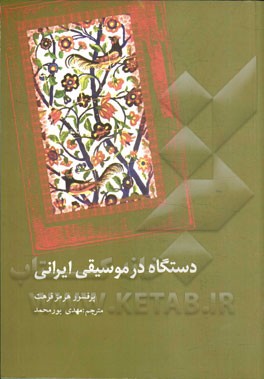 دستگاه در موسيقي ايراني