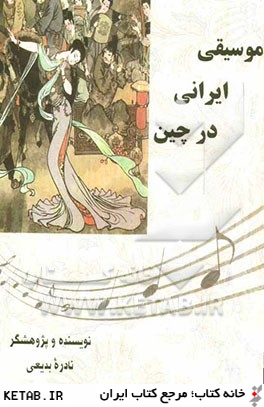 موسيقي ايراني در چين