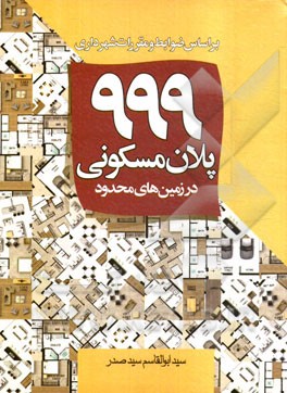 999 پلان مسكوني در زمين هاي محدود: براساس ضوابط و مقررات شهرداري